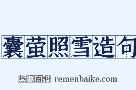 囊萤照雪造句是什么意思的图片